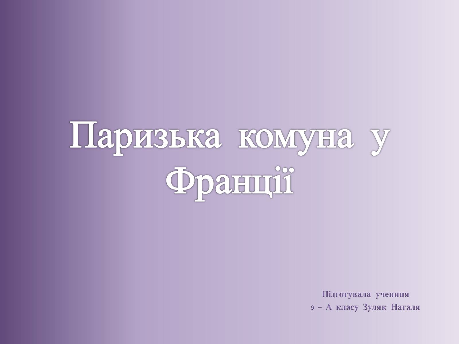 Презентація на тему «Паризька комуна у Франції» - Слайд #1