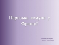 Презентація на тему «Паризька комуна у Франції»