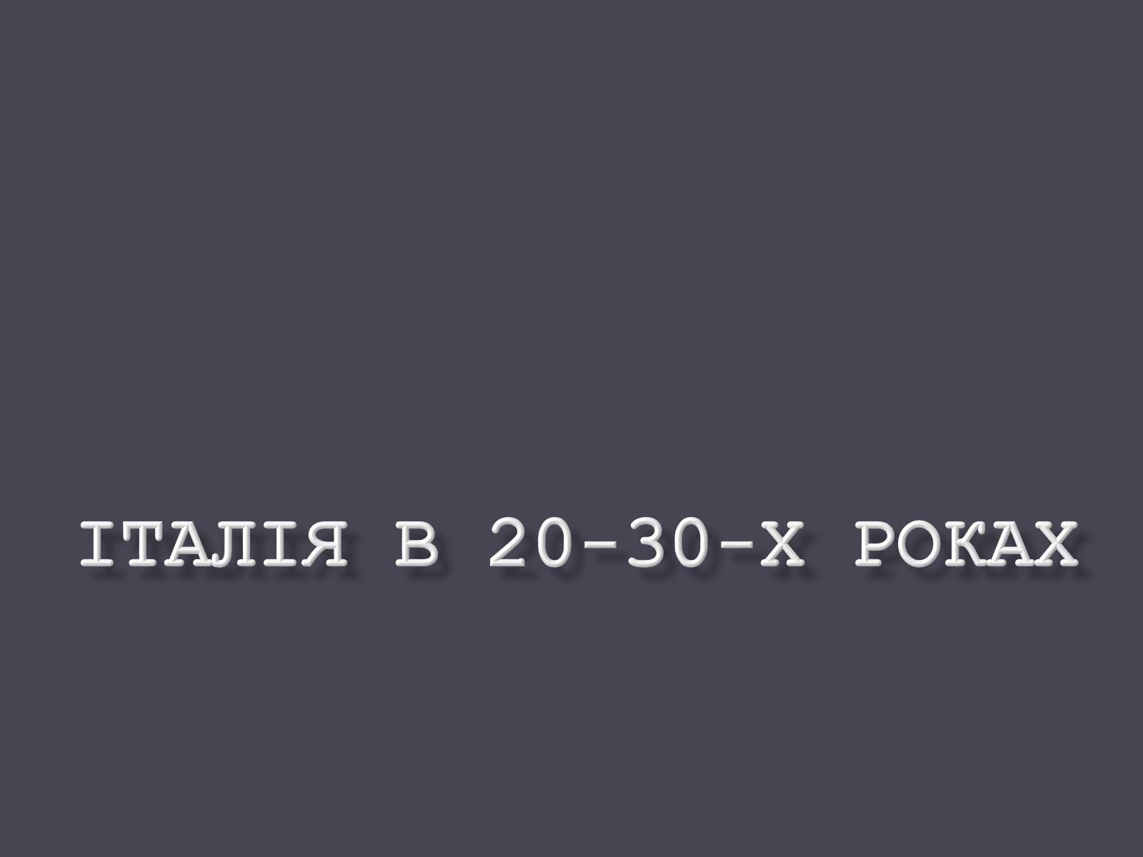 Презентація на тему «Італія в ХХ ст.» - Слайд #1