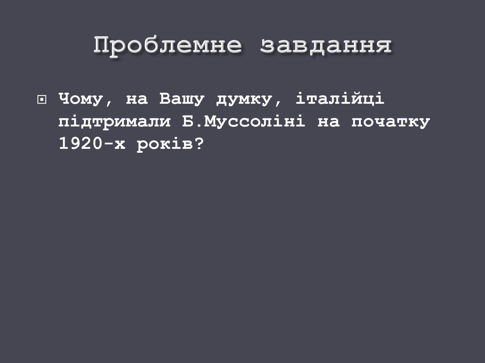 Презентація на тему «Італія в ХХ ст.» - Слайд #6