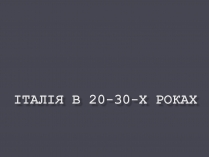 Презентація на тему «Італія в ХХ ст.»