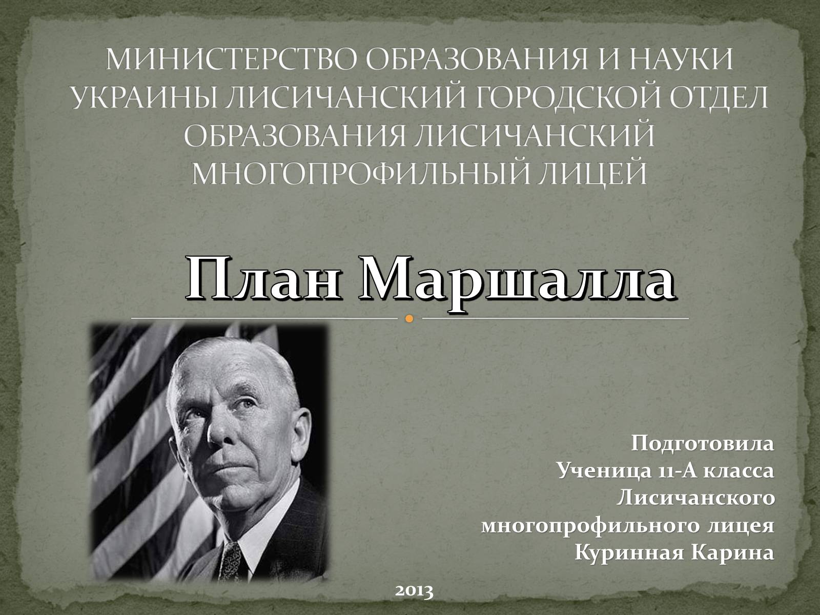 Презентація на тему «План Маршалла» (варіант 1) - Слайд #1