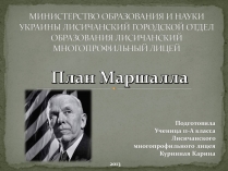 Презентація на тему «План Маршалла» (варіант 1)