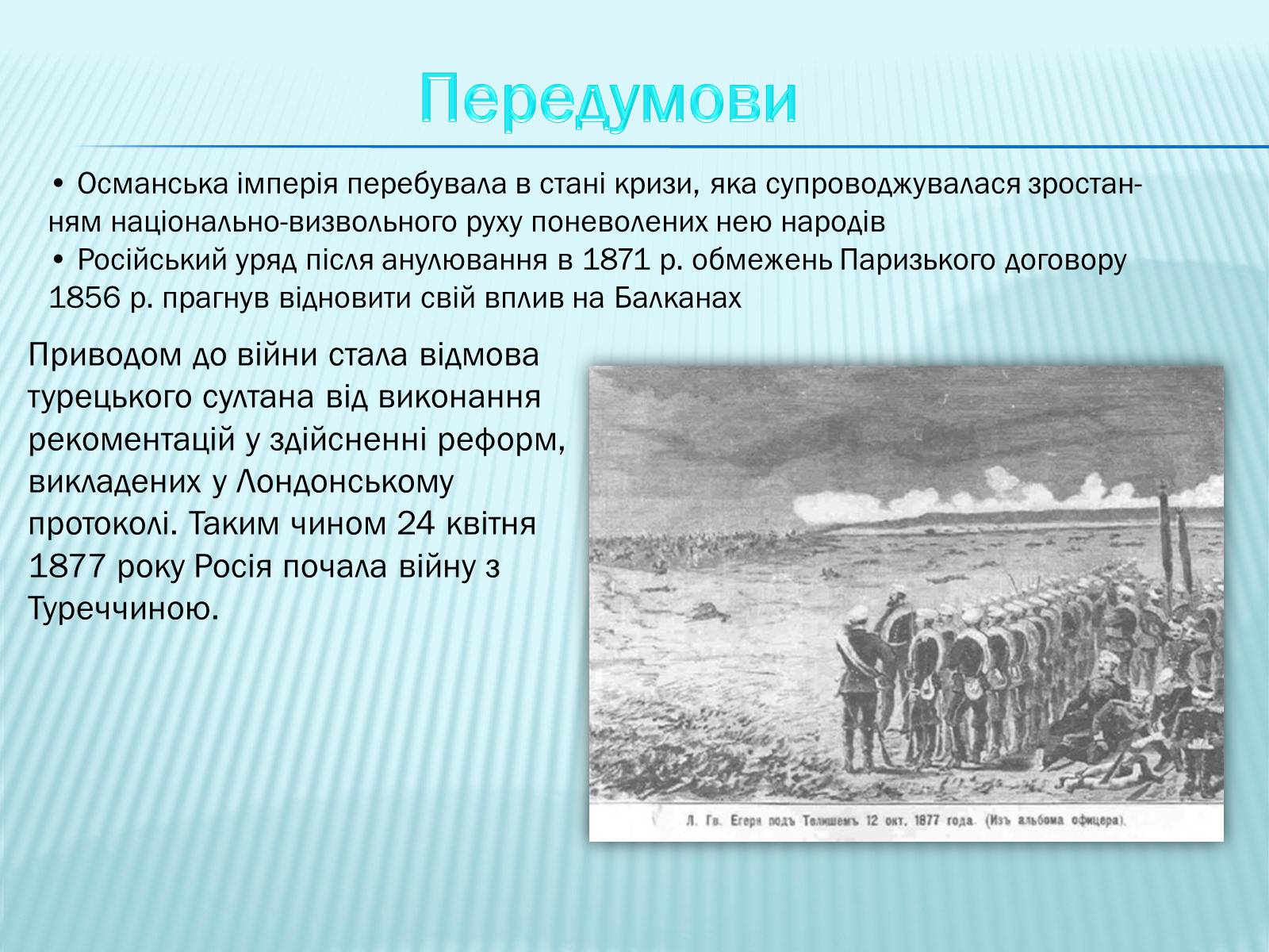 Презентація на тему «Російсько-турецька війна 1877—1878 рр» - Слайд #2