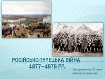 Презентація на тему «Російсько-турецька війна 1877—1878 рр»