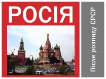 Презентація на тему «Росія після розпаду СРСР» (варіант 2)