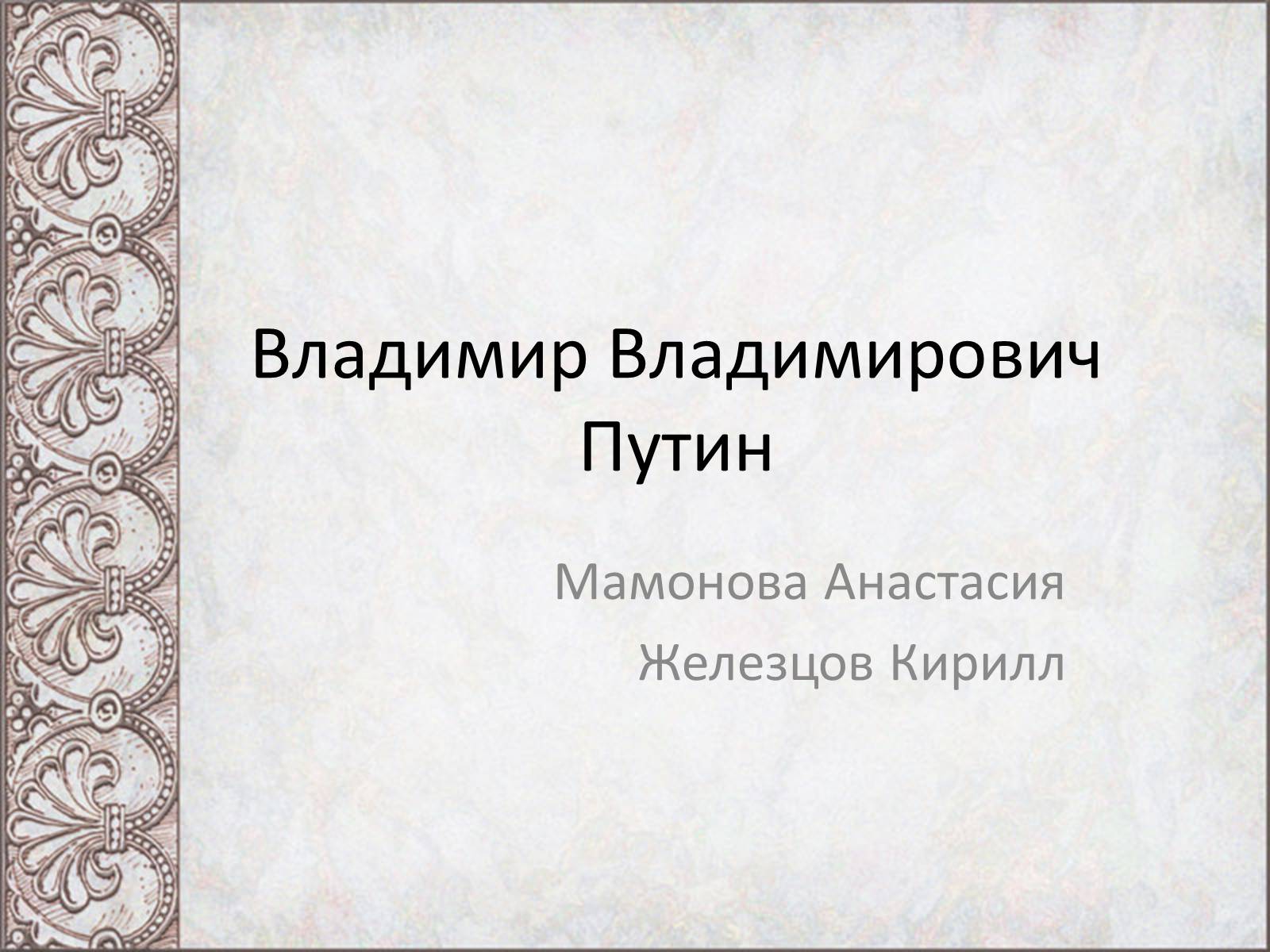 Презентація на тему «Владимир Владимирович Путин» - Слайд #1