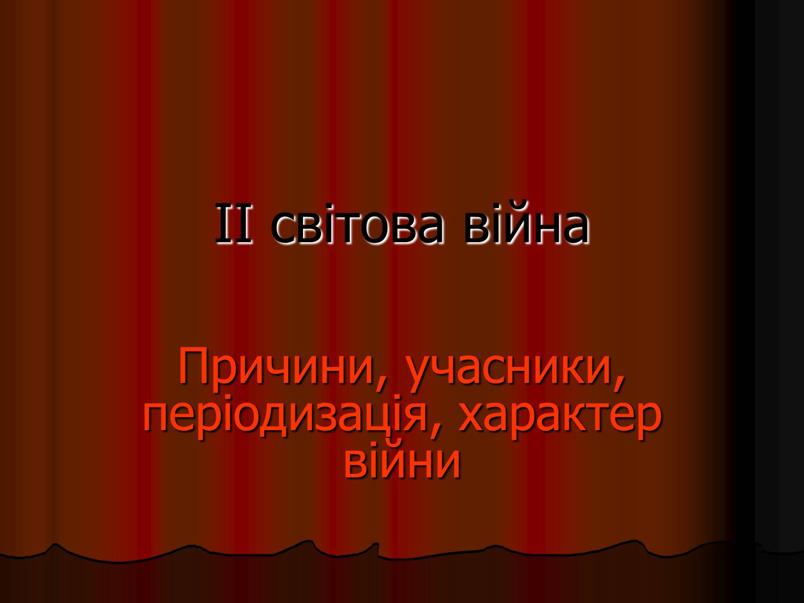 Презентація на тему «Друга світова війна» (варіант 1) - Слайд #1