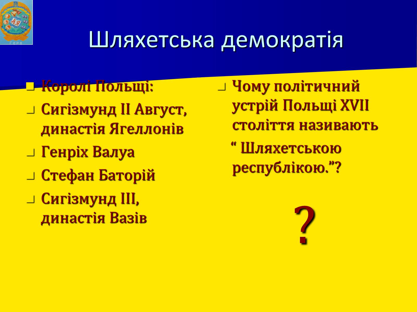 Презентація на тему «Річ Посполита» - Слайд #12