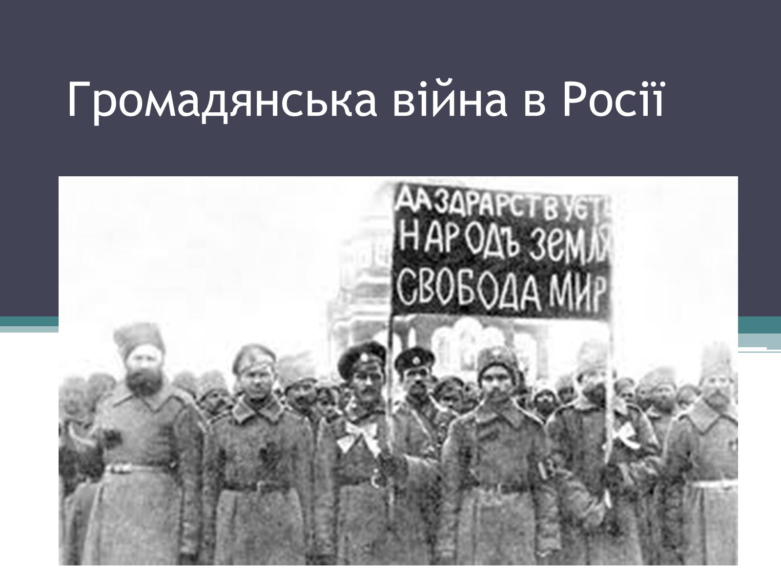 Презентація на тему «Громадянська війна в Росії» (варіант 1) - Слайд #1