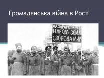 Презентація на тему «Громадянська війна в Росії» (варіант 1)