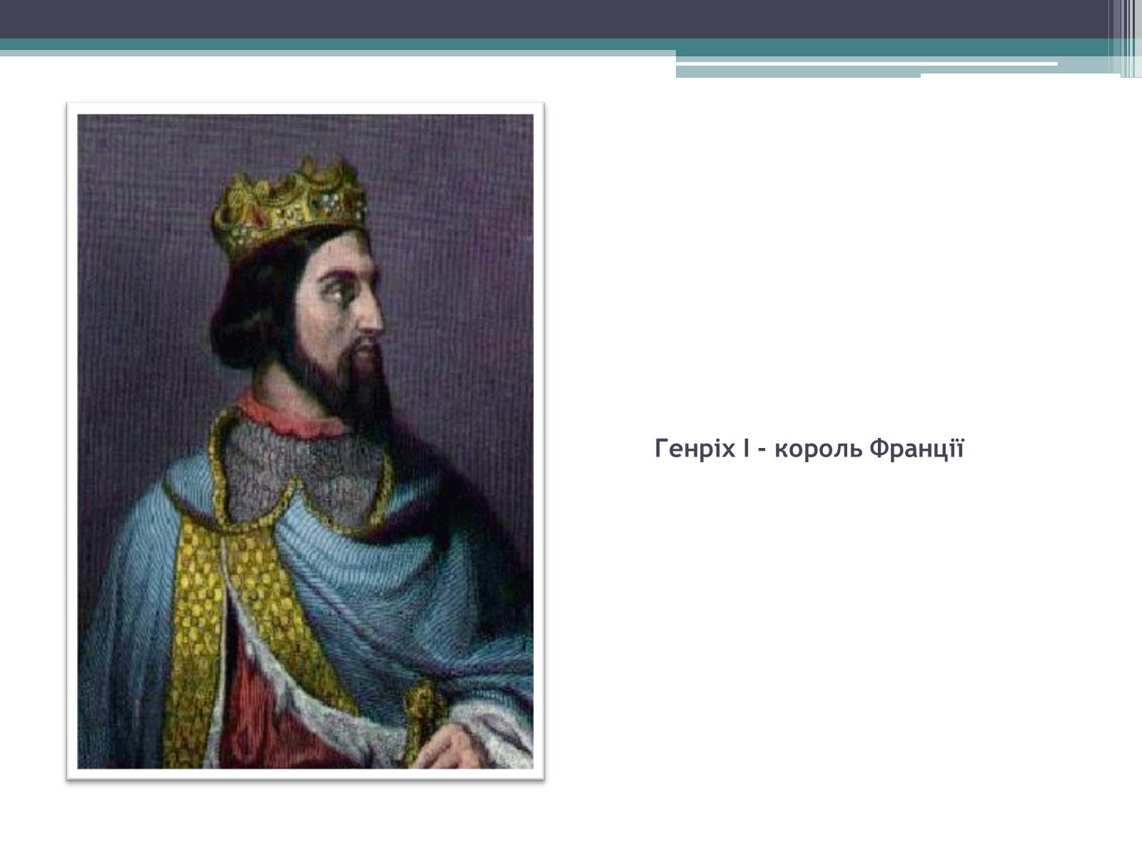 Презентація на тему «Анна Ярославна – королева Франції» - Слайд #5