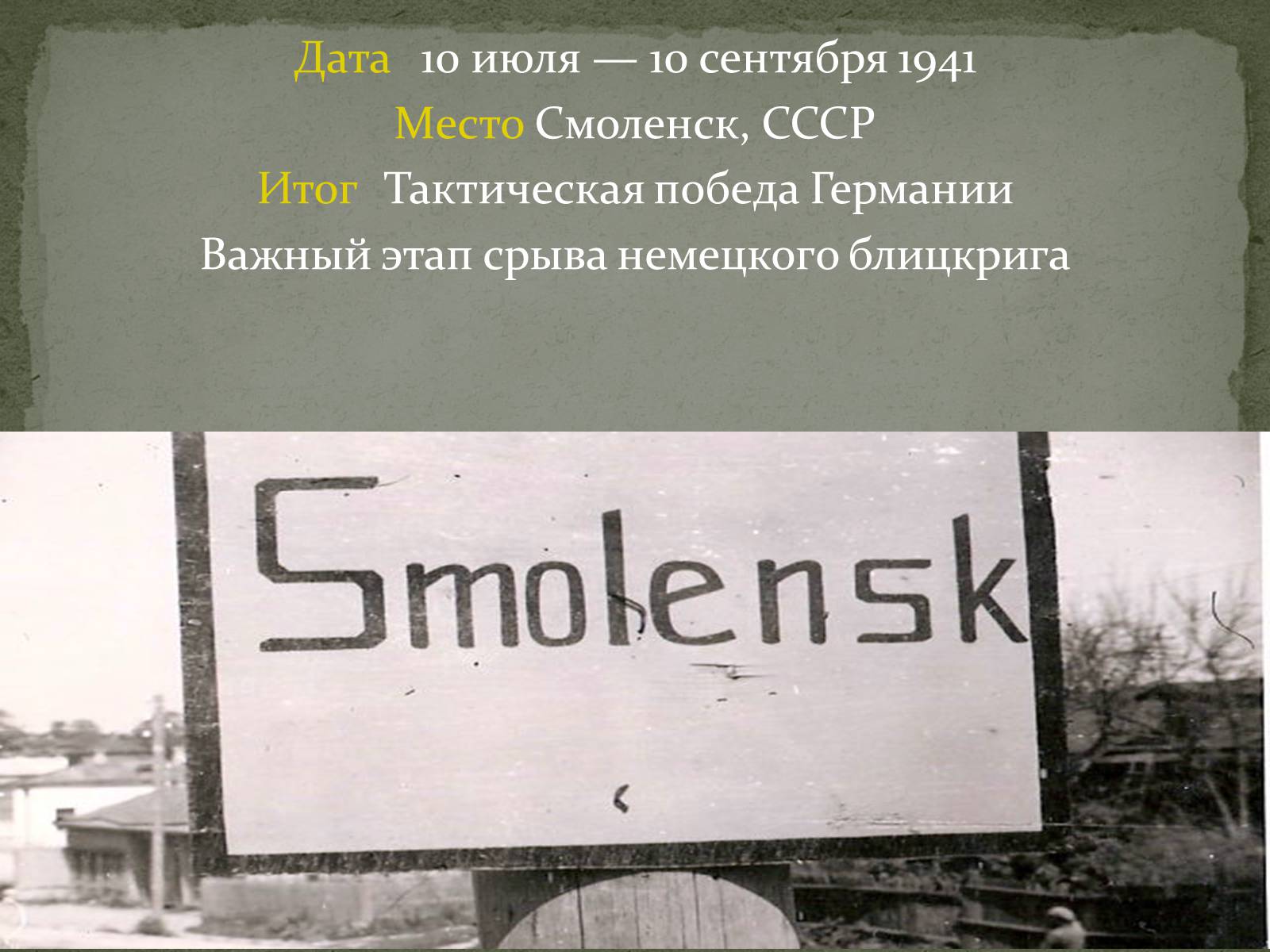 Презентація на тему «Смоленское сражение» - Слайд #3