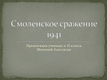 Презентація на тему «Смоленское сражение»