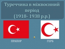 Презентація на тему «Туреччина в міжвоєнний період»