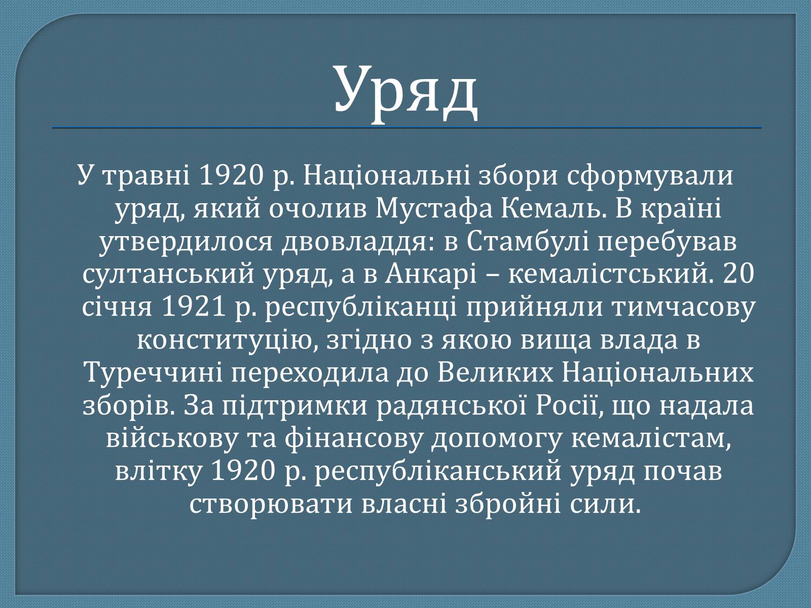 Презентація на тему «Туреччина в міжвоєнний період» - Слайд #7