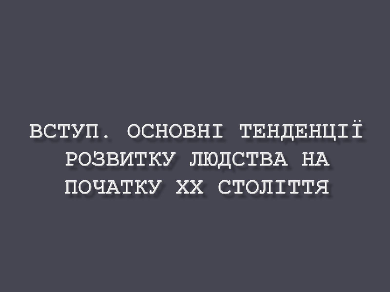 Презентація на тему «Розвиток людства на початку ХХ ст.» - Слайд #1