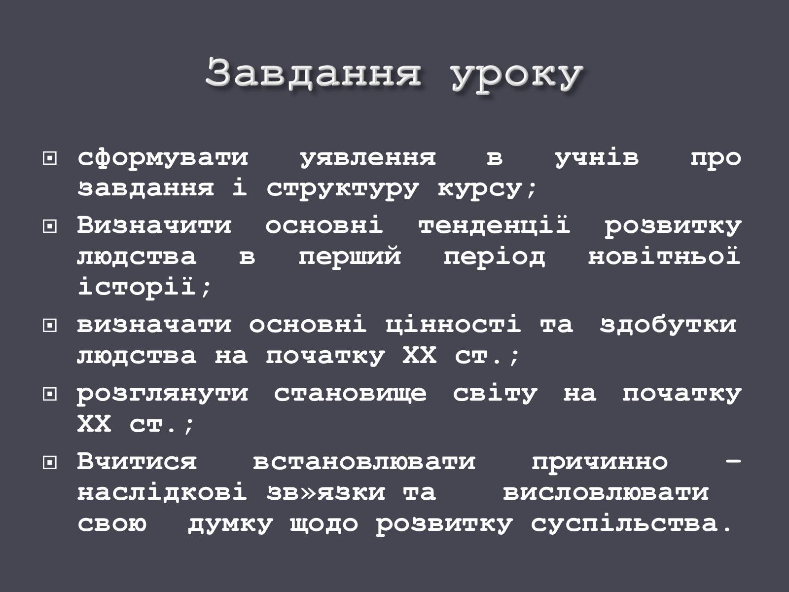 Презентація на тему «Розвиток людства на початку ХХ ст.» - Слайд #2