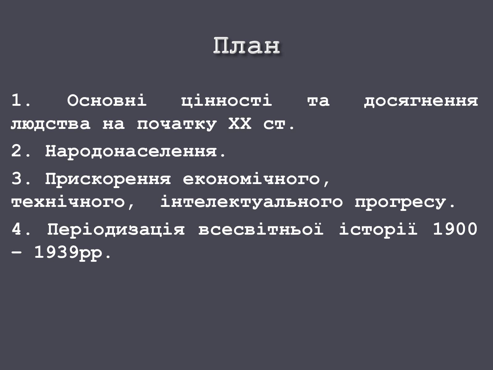 Презентація на тему «Розвиток людства на початку ХХ ст.» - Слайд #3