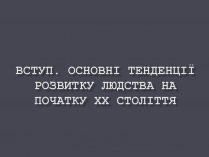 Презентація на тему «Розвиток людства на початку ХХ ст.»