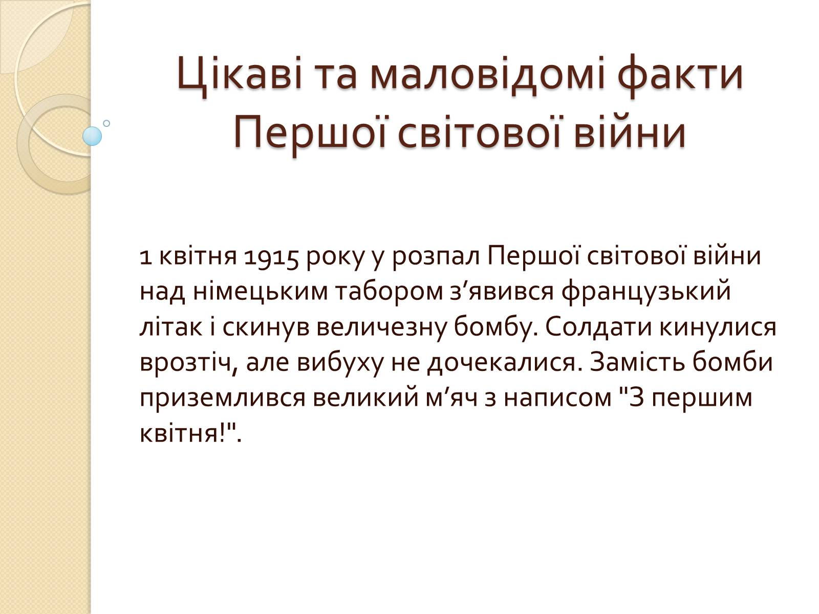 Презентація на тему «Перша свiтова вiйна» - Слайд #21