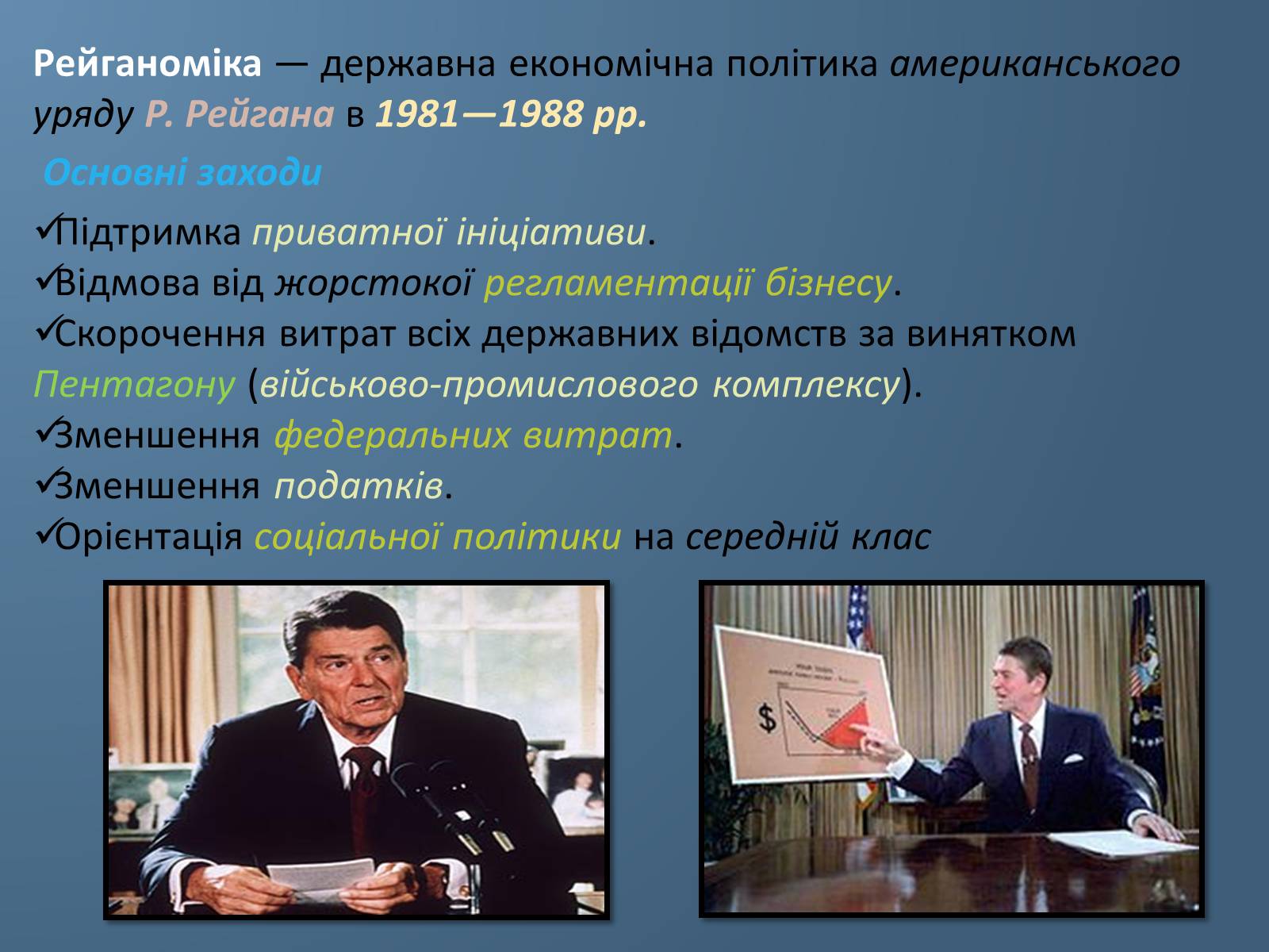 Презентація на тему «США у 1980 – 2011 рр» (варіант 1) - Слайд #3