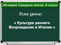 Презентація на тему «Культура раннего Возрождения в Италии»