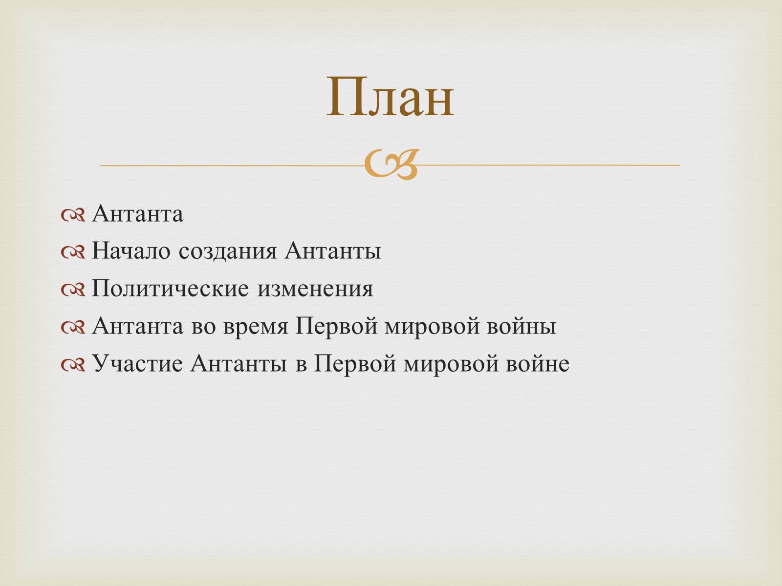 Презентація на тему «Создание Антанты» - Слайд #2