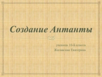 Презентація на тему «Создание Антанты»