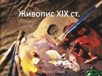 Презентація на тему «Живопис XIX ст» (варіант 1)