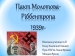 Презентація на тему «Пакт Молотова-Ріббентропа 1939р»