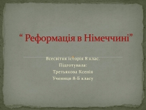 Презентація на тему «Реформація в Німеччині»