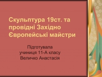 Презентація на тему «Скульптура 19ст. та провідні Західно Європейські майстри»