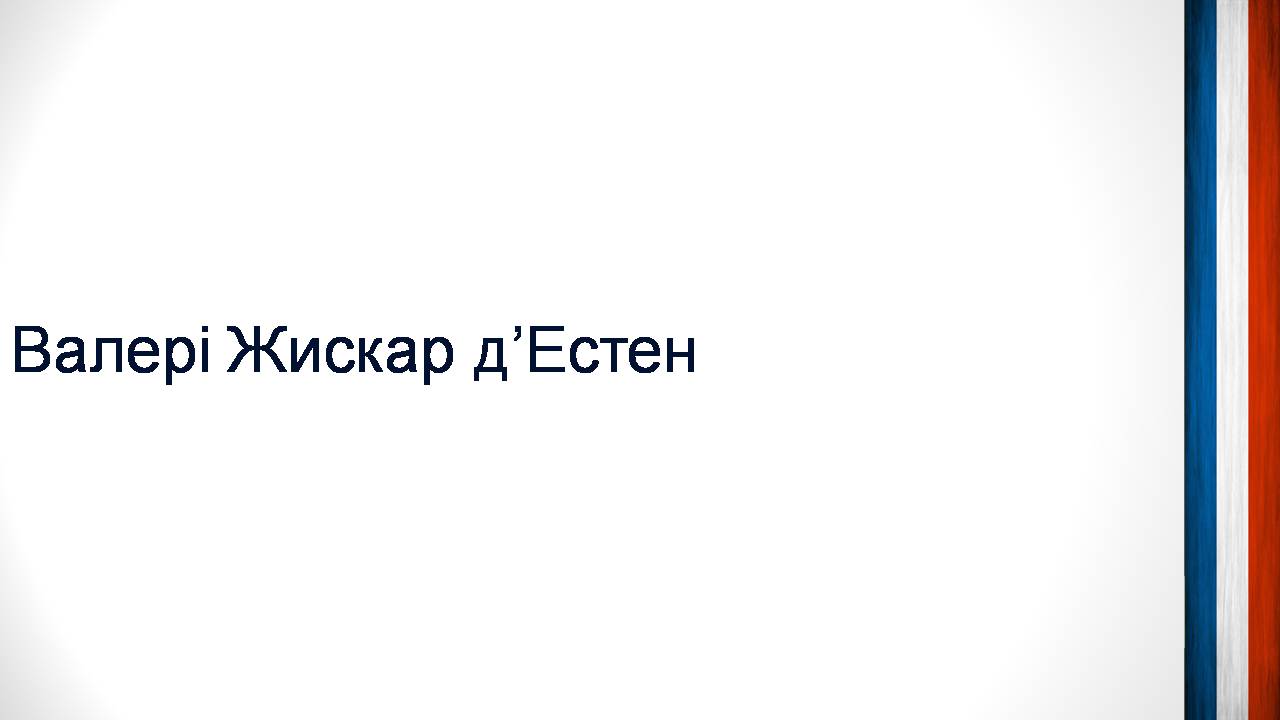 Презентація на тему «Шарль де Голль» (варіант 5) - Слайд #10