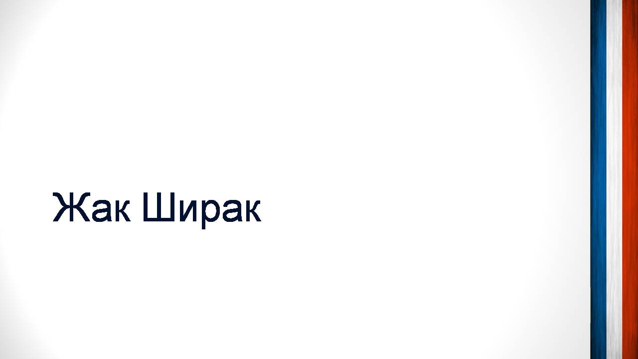 Презентація на тему «Шарль де Голль» (варіант 5) - Слайд #15