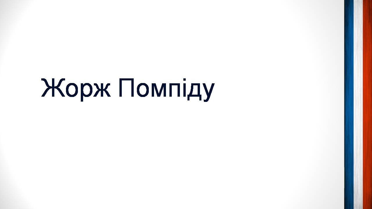 Презентація на тему «Шарль де Голль» (варіант 5) - Слайд #6