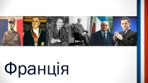 Презентація на тему «Шарль де Голль» (варіант 5)