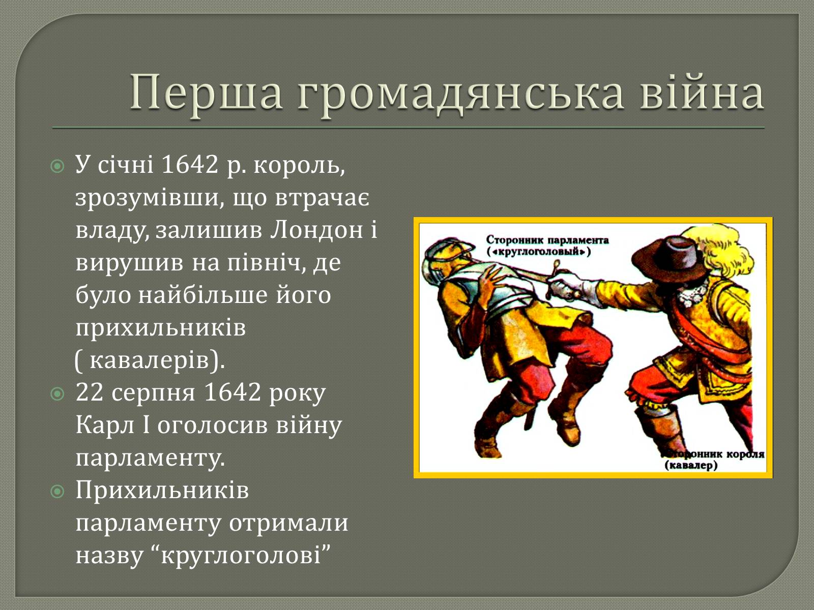 Презентація на тему «Англійська революція» (варіант 2) - Слайд #10