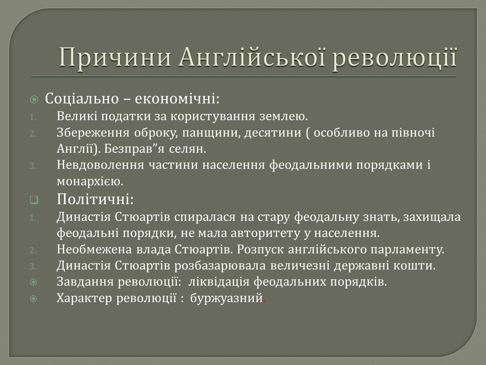 Презентація на тему «Англійська революція» (варіант 2) - Слайд #8