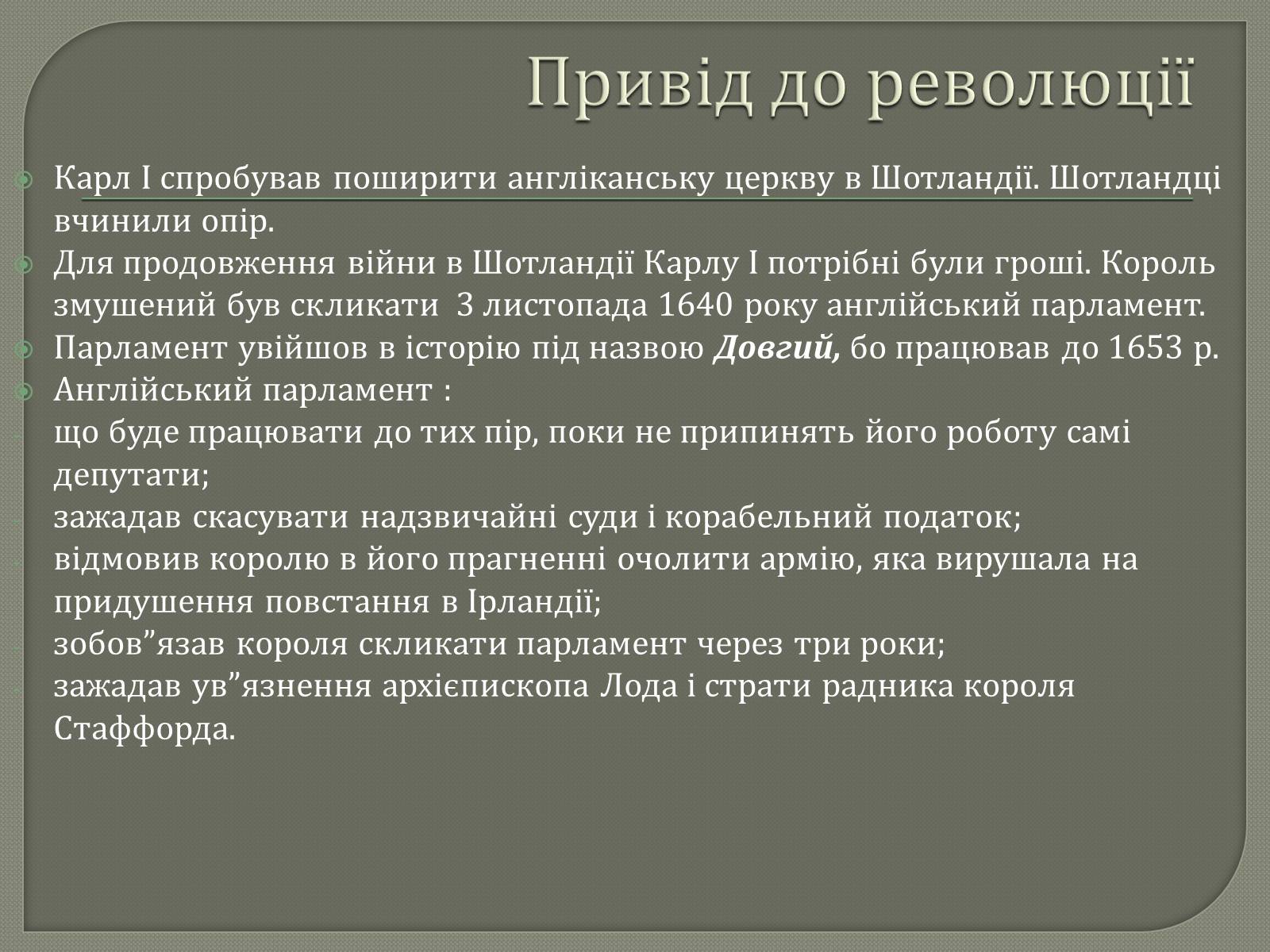 Презентація на тему «Англійська революція» (варіант 2) - Слайд #9