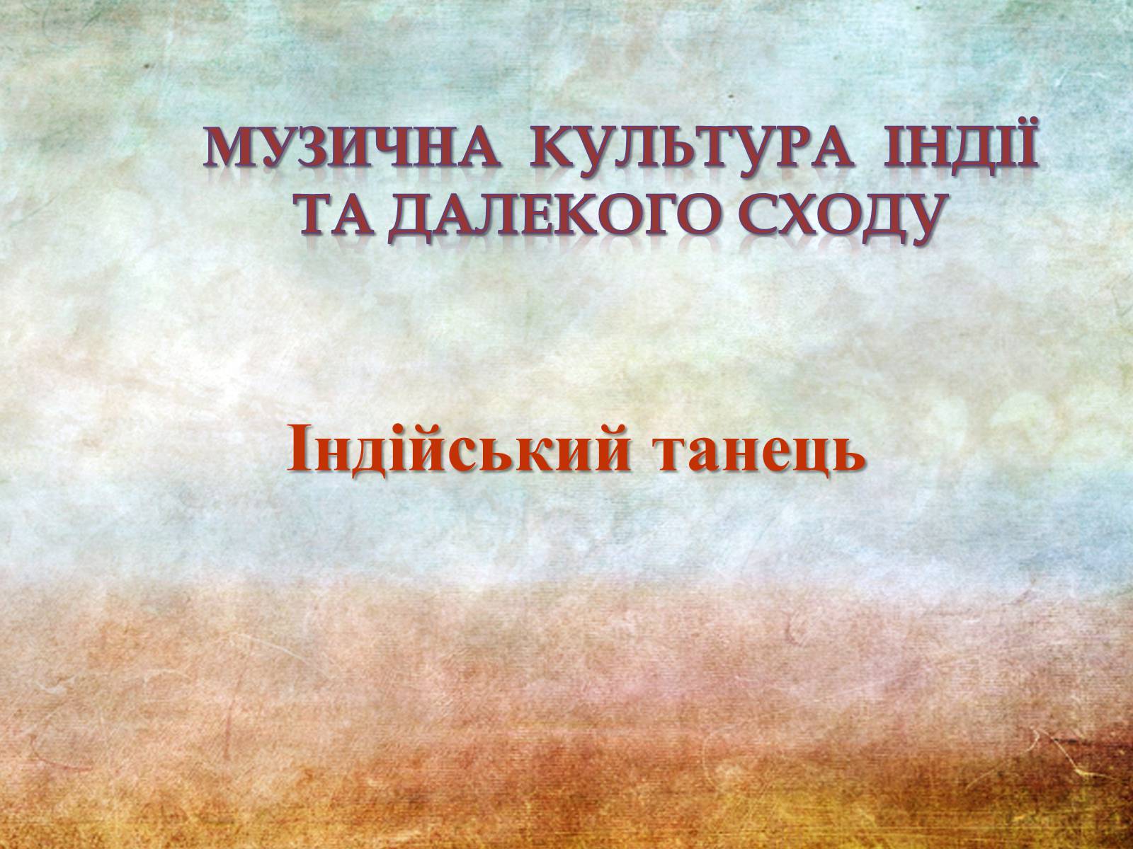 Презентація на тему «Музична культура Індії та Далекого Сходу» - Слайд #1