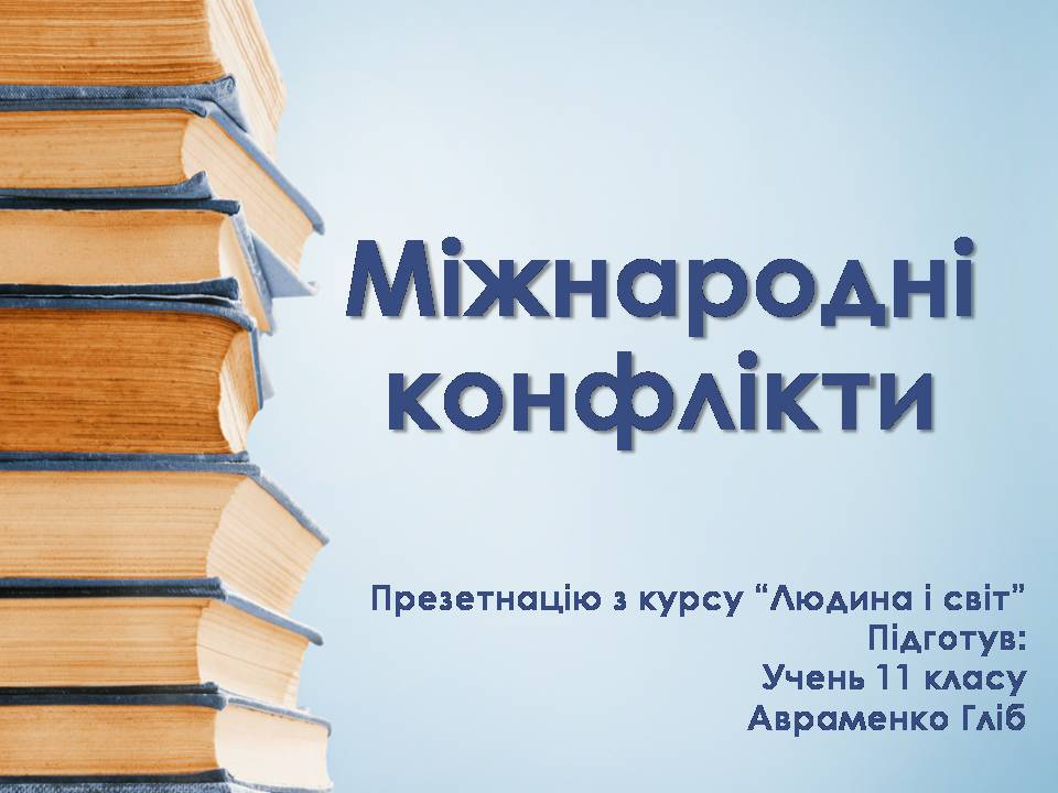 Презентація на тему «Міжнародні конфлікти» (варіант 2) - Слайд #1