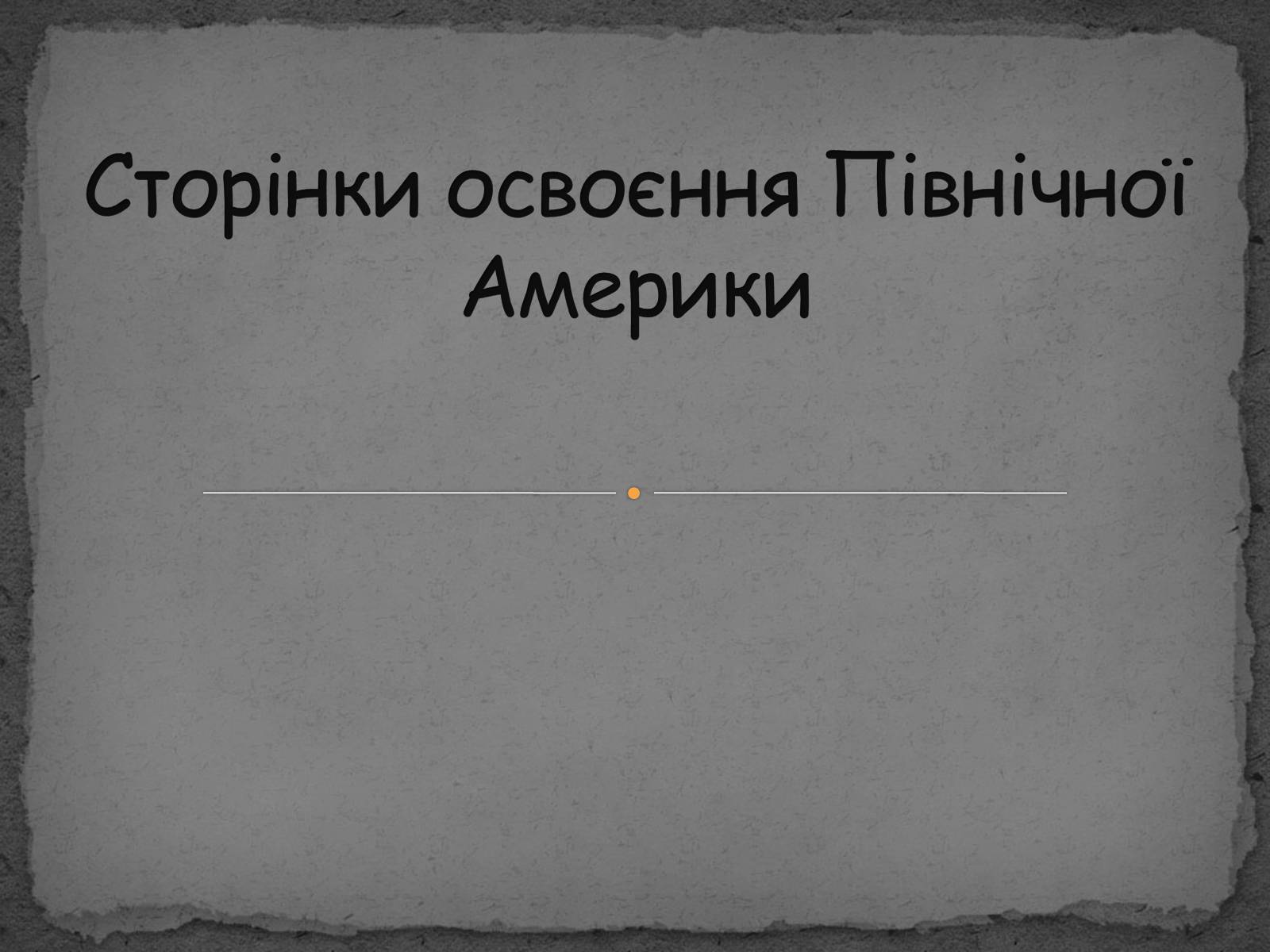 Презентація на тему «Сторінки освоєння Північної Америки» - Слайд #1