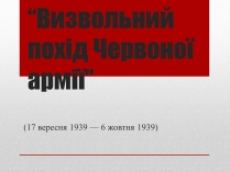 Презентація на тему «Визвольний похід Червоної армії»