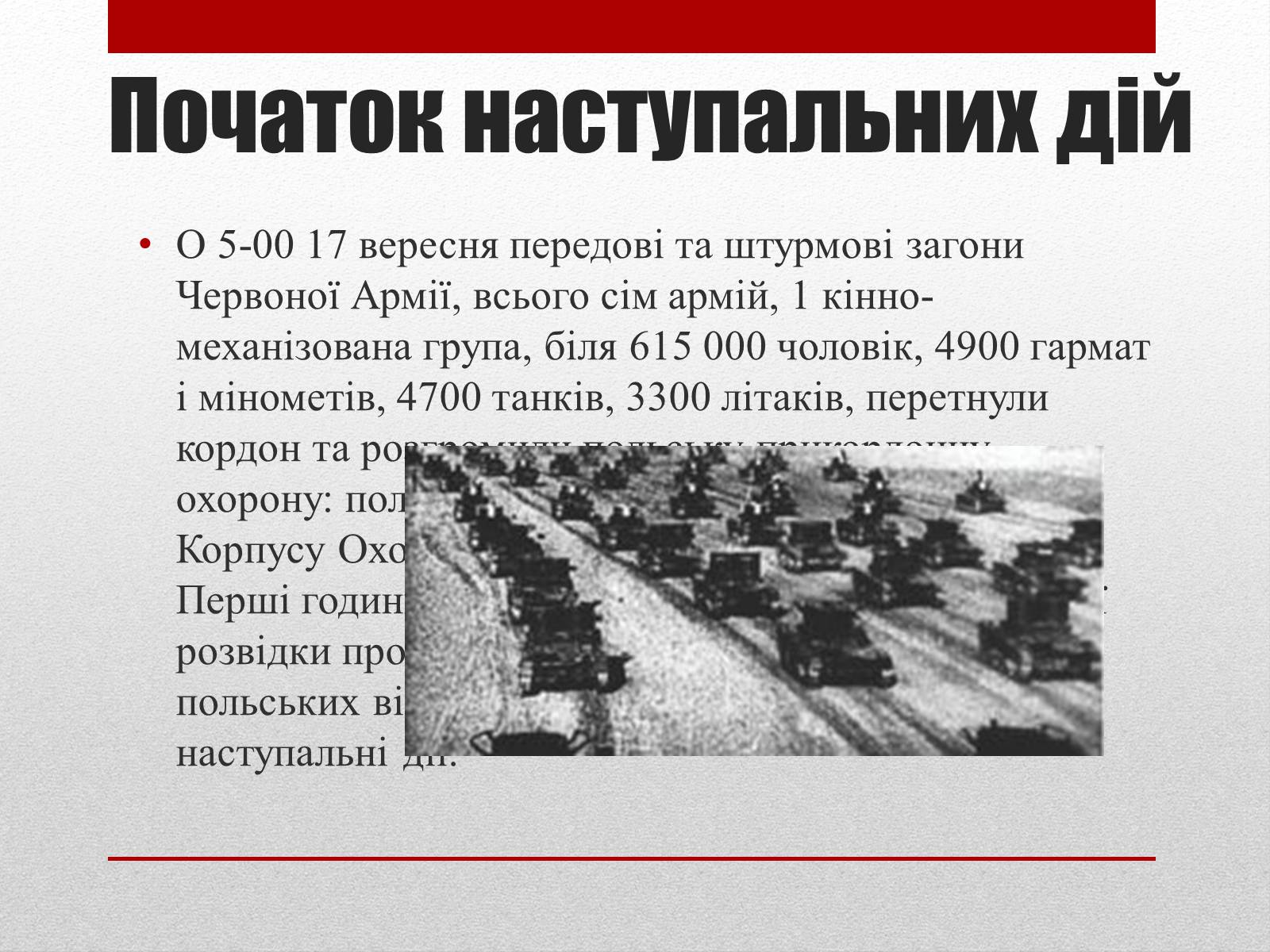 Презентація на тему «Визвольний похід Червоної армії» - Слайд #7