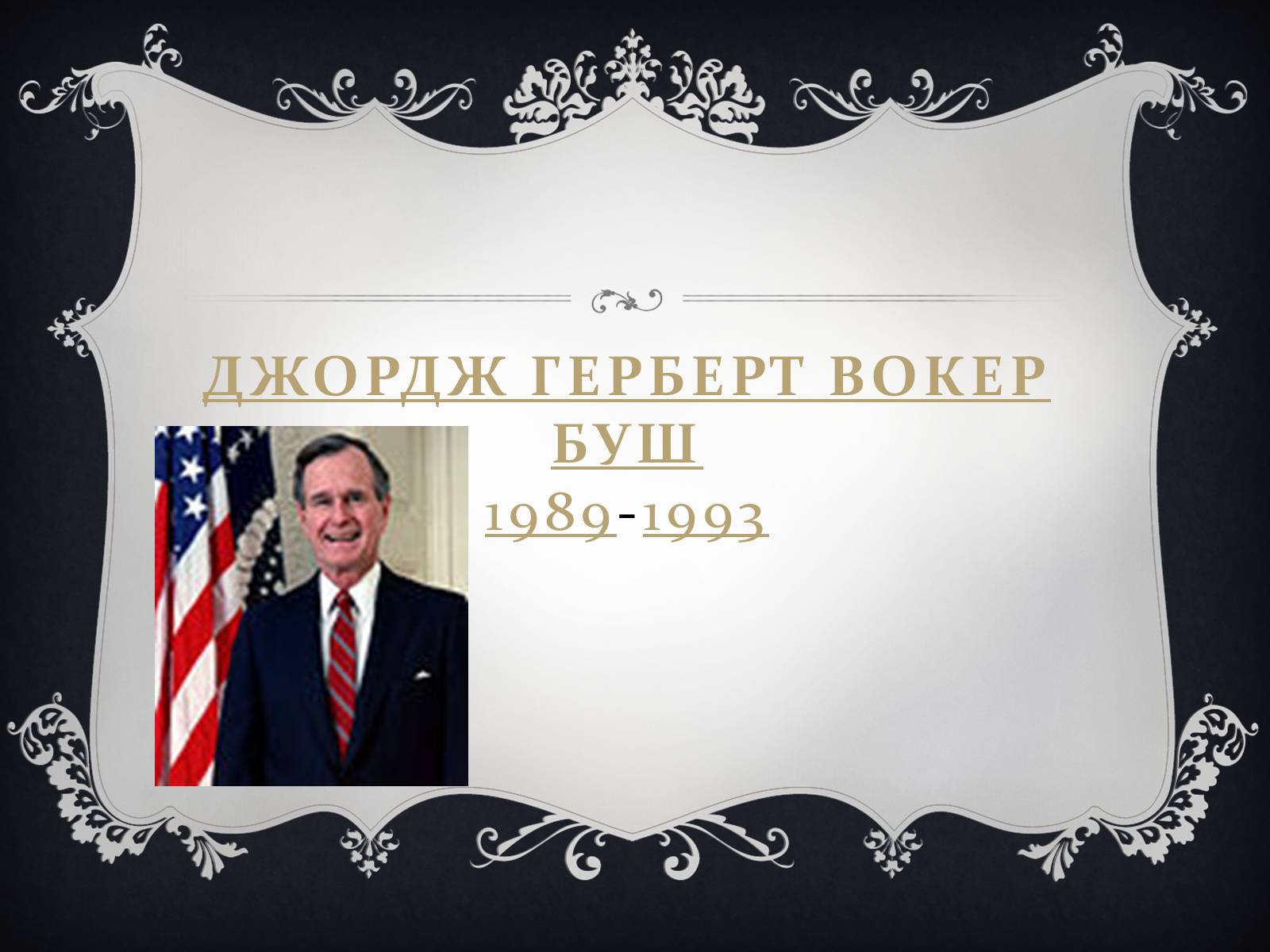 Презентація на тему «Президенти США» (варіант 2) - Слайд #31