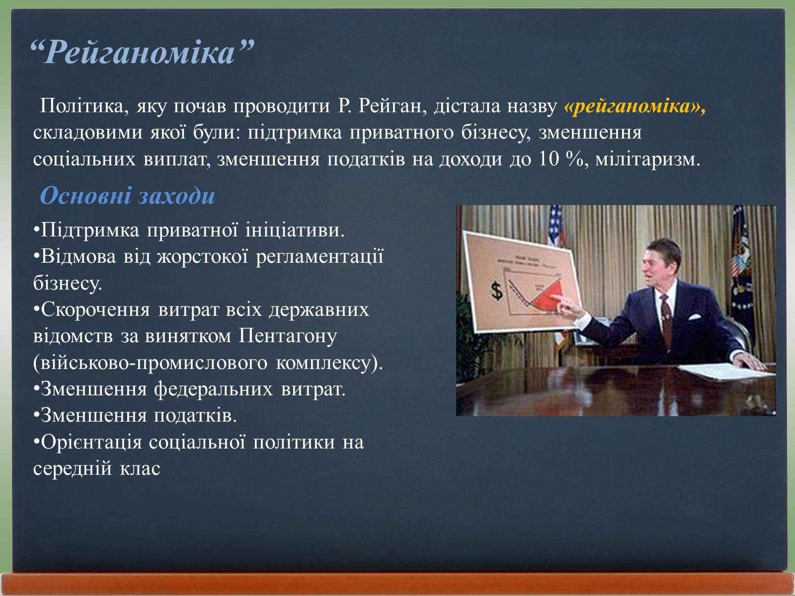 Презентація на тему «США у 1980 – 2011 рр» (варіант 2) - Слайд #3