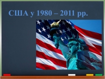 Презентація на тему «США у 1980 – 2011 рр» (варіант 2)