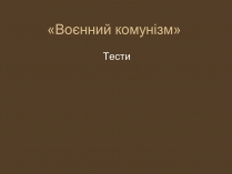 Презентація на тему «Воєнний комунізм»