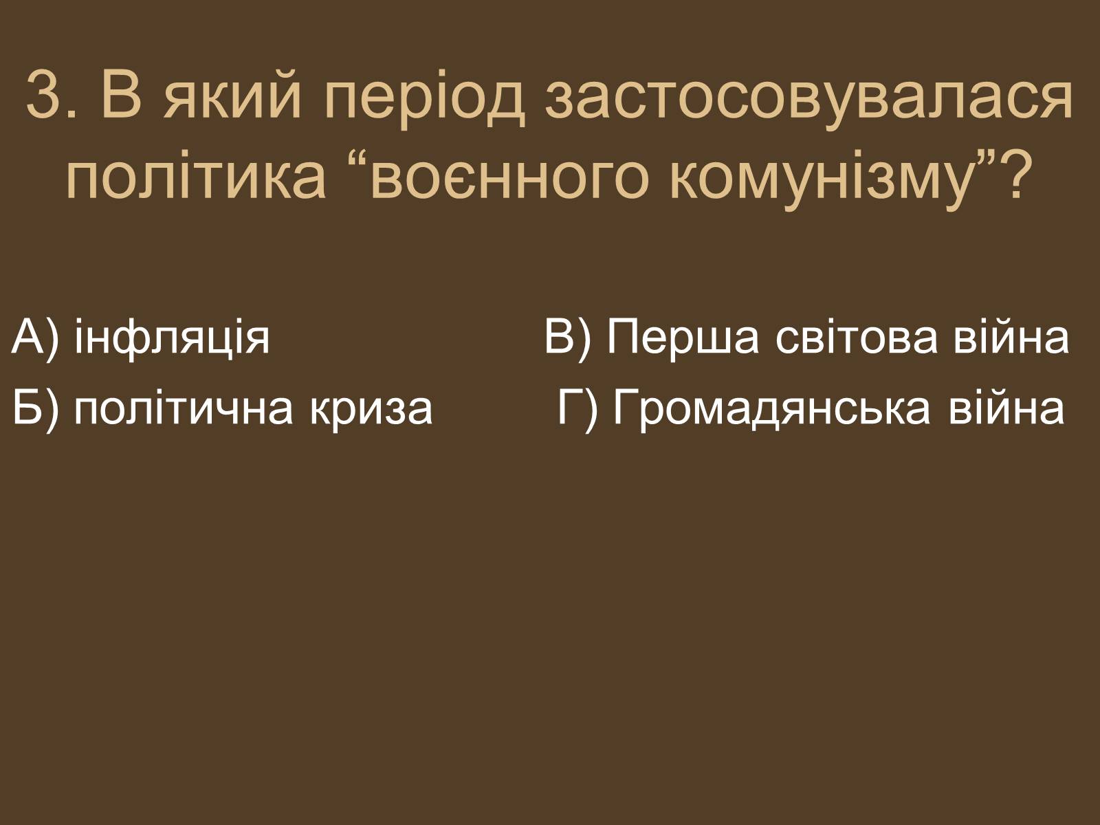 Презентація на тему «Воєнний комунізм» - Слайд #4